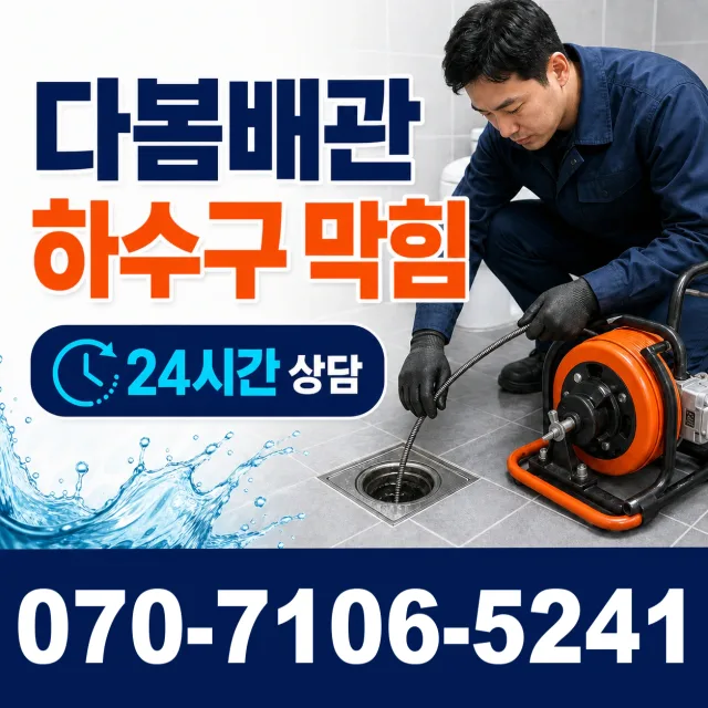 외동읍 죽동리 배수구뚫기 상담 이미지 2